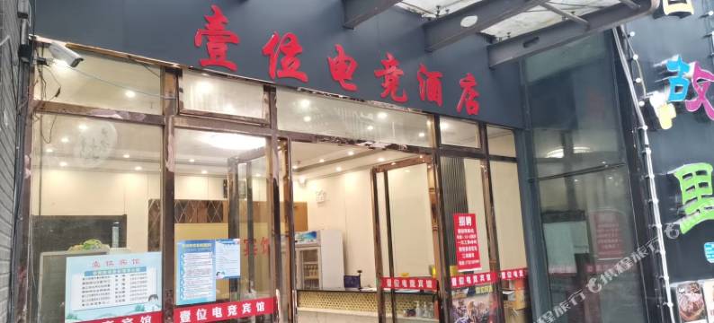 扬州壹位电竞酒店图片