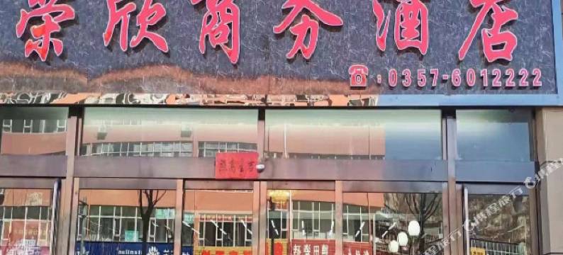 永和荣欣商务宾馆图片