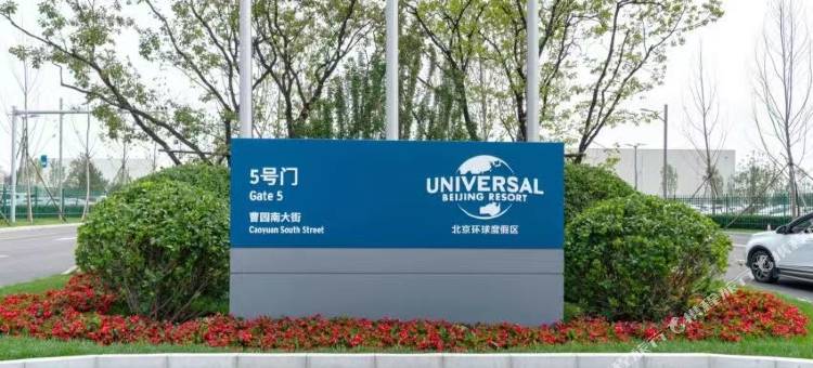 北京至臻环影民宿图片