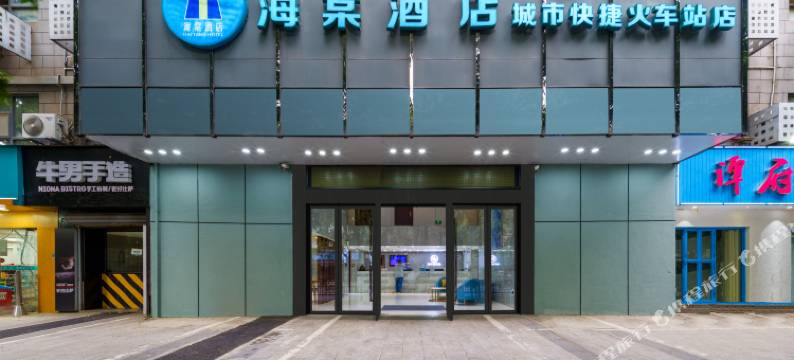 城市快捷海棠酒店(九江火车站七中店)图片