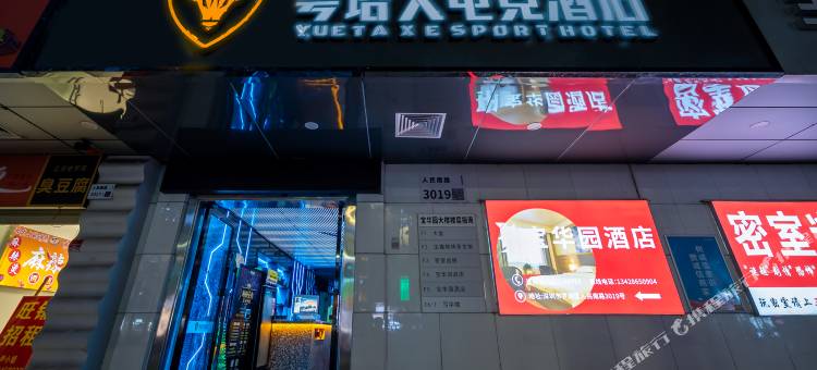粤塔X电竞酒店(深圳东门国贸地铁站店)图片