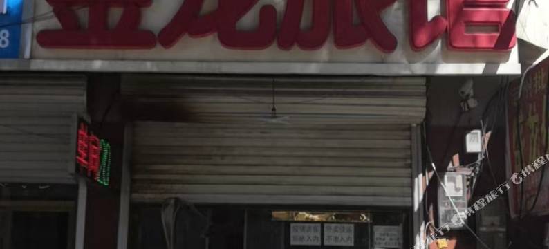金龙旅馆(定州火车站店)图片