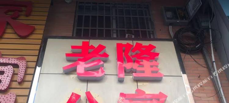 河源老隆公寓(理工学校店)图片