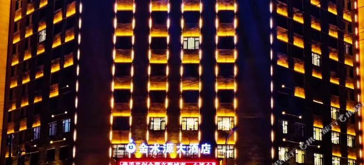 清水金水源大酒店图片