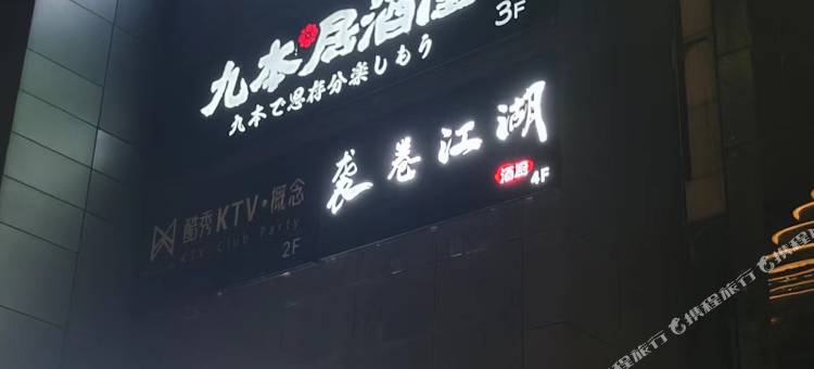 海友酒店(北京望京SOHO新荟城店)图片