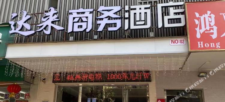 达来商务酒店(武汉中心医院汉口火车站店)图片
