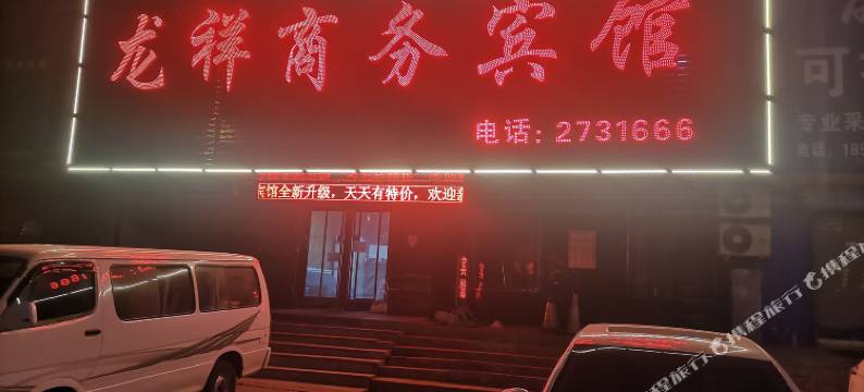 灯塔龙祥商务宾馆图片