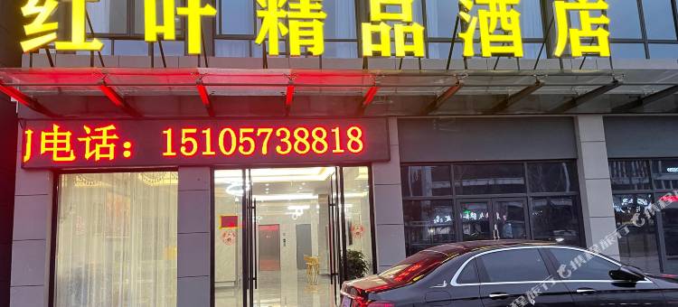 红叶精品酒店图片