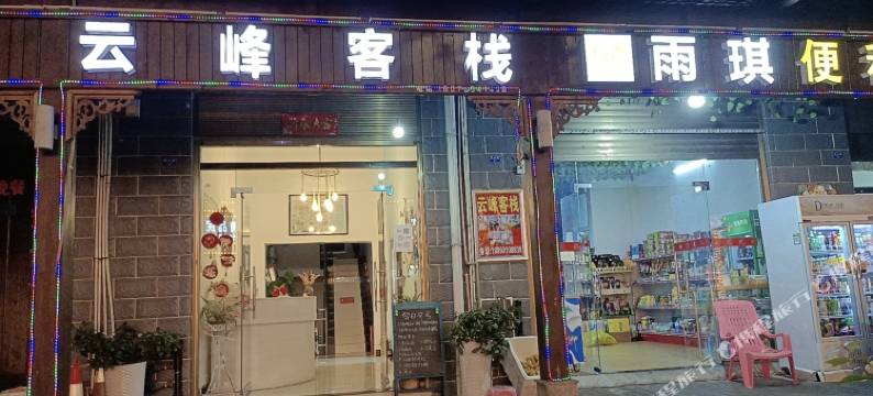 资兴云峰客栈(东江湖景区店)图片