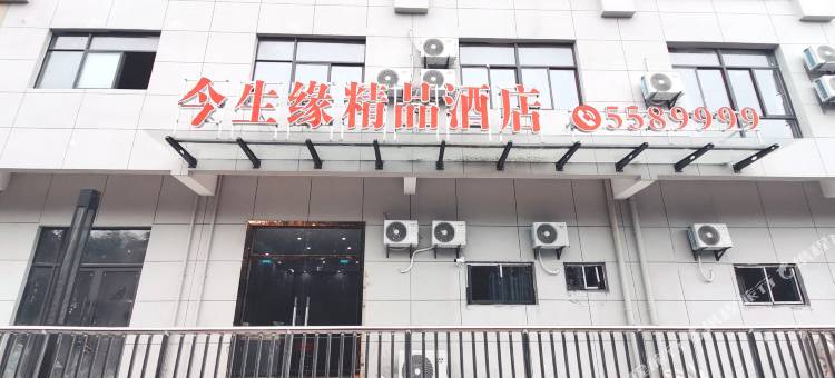 萧县今生缘精品酒店图片