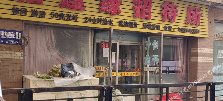 四平相逢缘招待所图片
