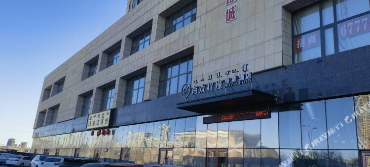 有戏程缘电影酒店(呼和浩特内蒙古大学南校区店)图片