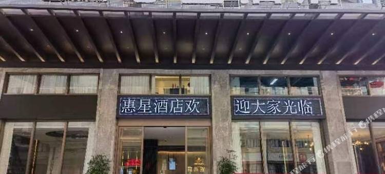 惠来惠星酒店图片