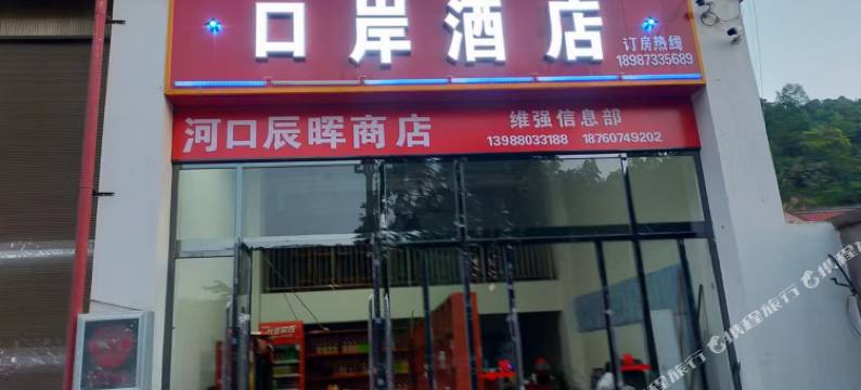 河口口岸民宿图片