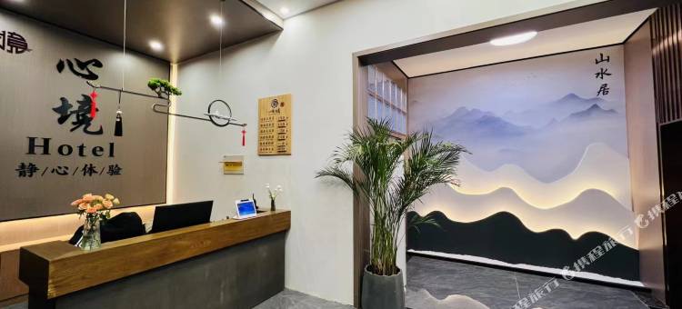 山水居心境民宿图片