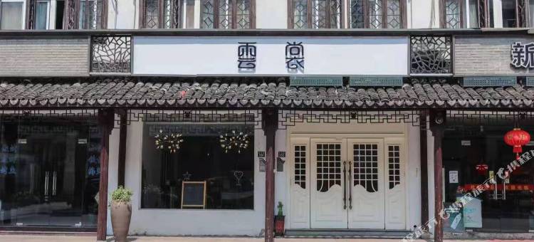 乌镇西栅雲裳酒店图片