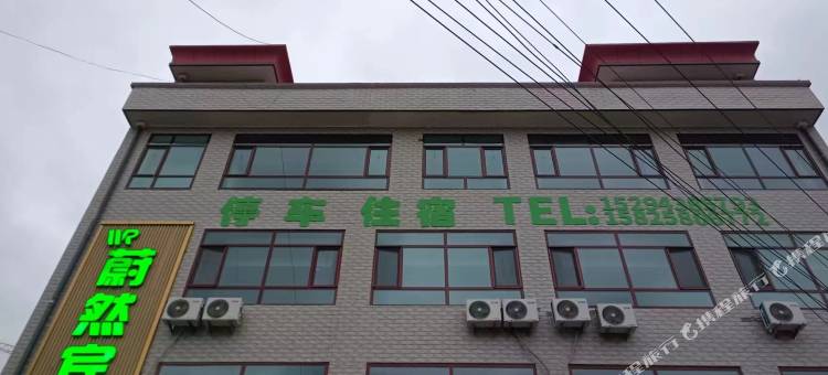 清水蔚然宾馆(县人民医院店)图片