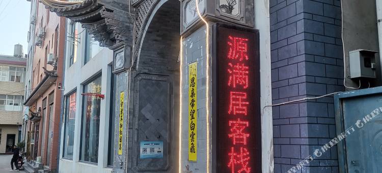 大理市源满居客栈图片