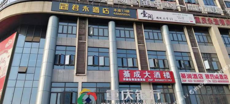 君永酒店(綦江万达广场店)图片
