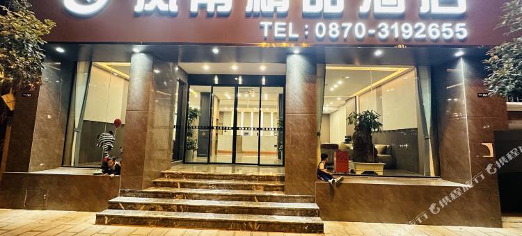昭通凤南精品酒店(望海公园店)图片