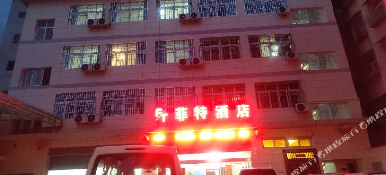 喜德菲特酒店图片