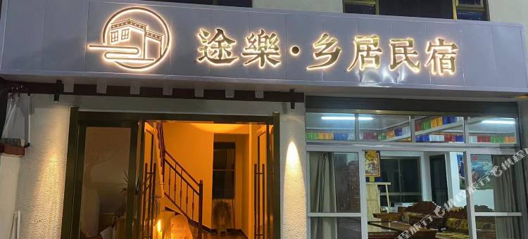 乡城途乐·乡居民宿图片