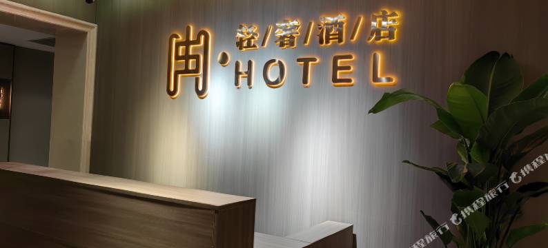 冉·轻奢酒店(兰州奥体中心地铁站)图片
