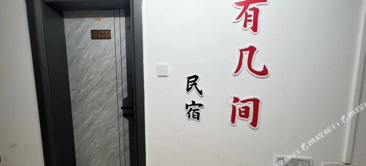 有几间·民宿(五店市晋江机场店)图片