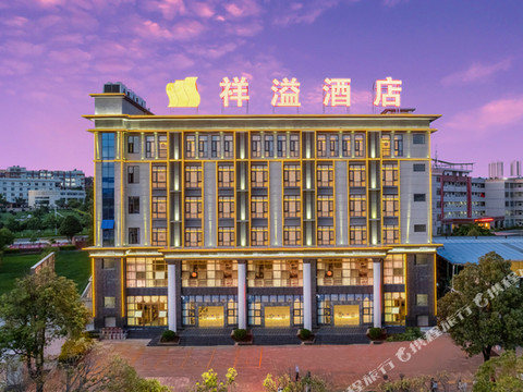 楚雄祥溢酒店