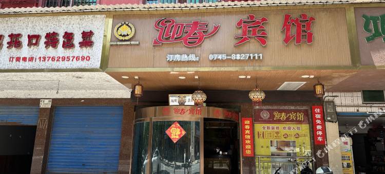 会同迎春宾馆图片