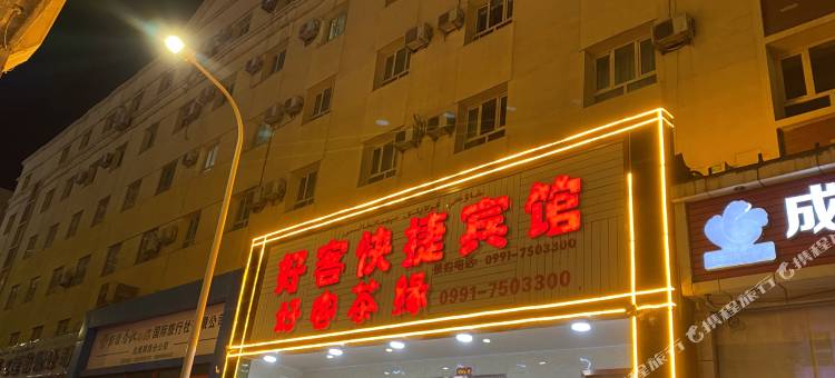 乌鲁木齐好客快捷宾馆(新疆医科大学店)图片