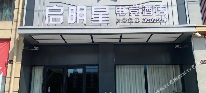 启明星电竞酒店(西平嫘祖文化苑店)图片