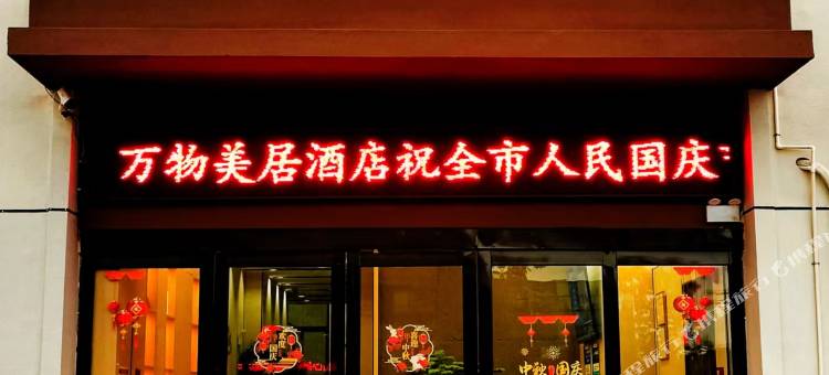 六安万物美居酒店图片