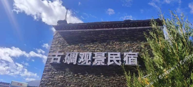 康定古碉观景民宿图片