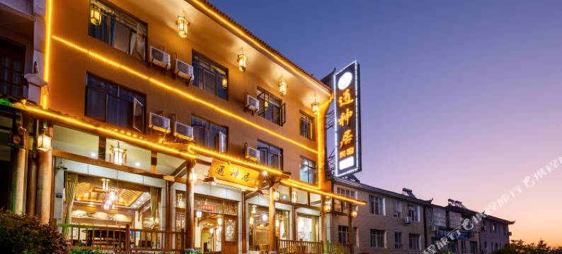 通神居民宿(武当山进山门口店)图片