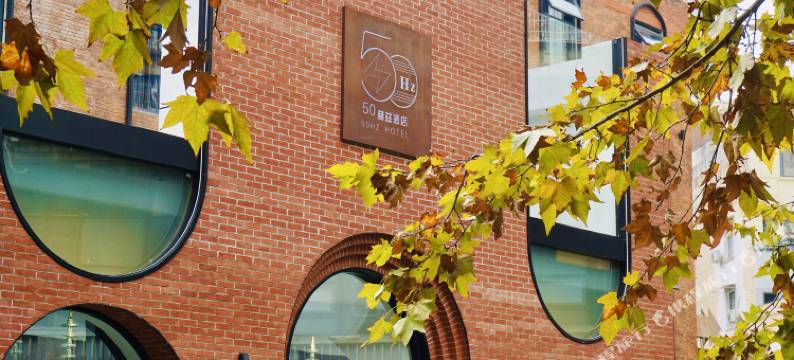 50HZ赫兹酒店(甲秀楼青云市集店)图片