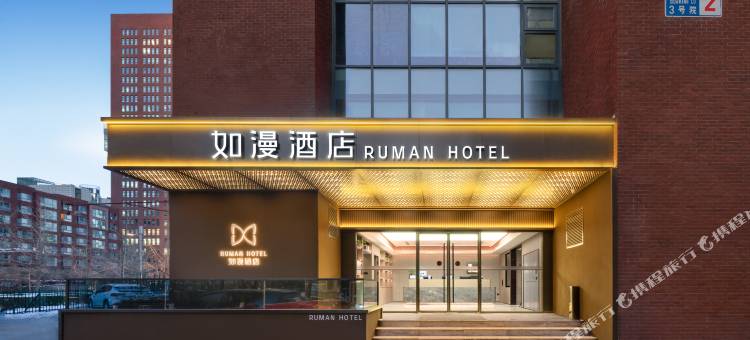 如漫酒店(北京国贸大望路地铁站店)图片