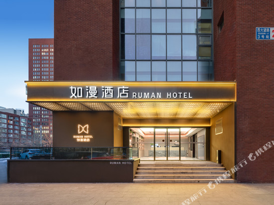 如漫酒店(北京国贸大望路地铁站店)