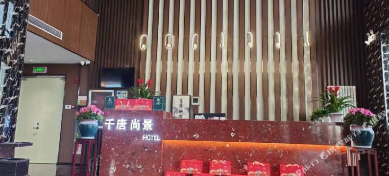 千唐尚景酒店图片