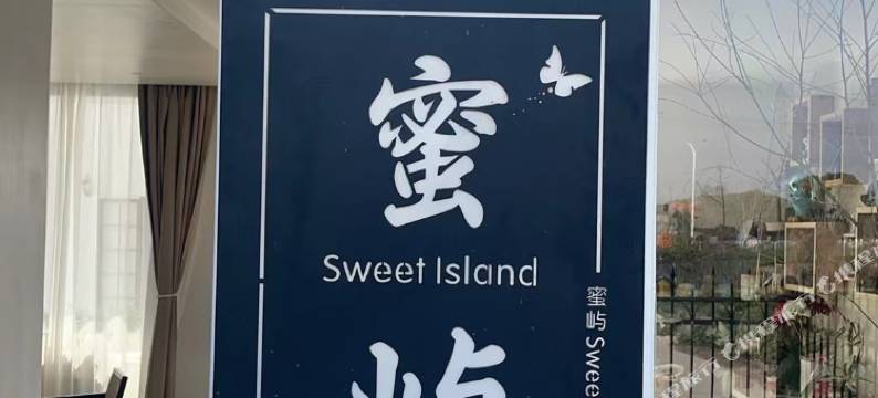 上海蜜屿民宿图片