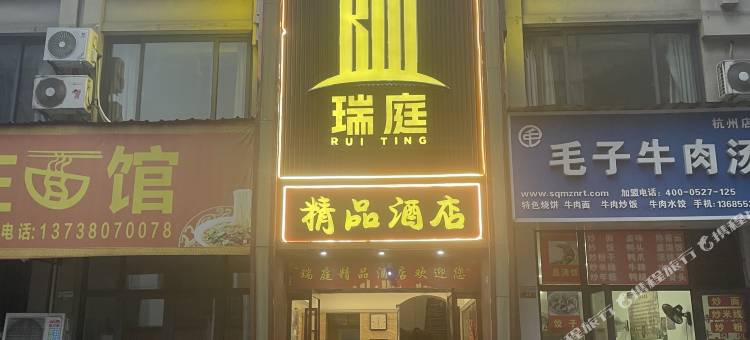 瑞庭精品酒店(杭州永旺梦乐城店)图片