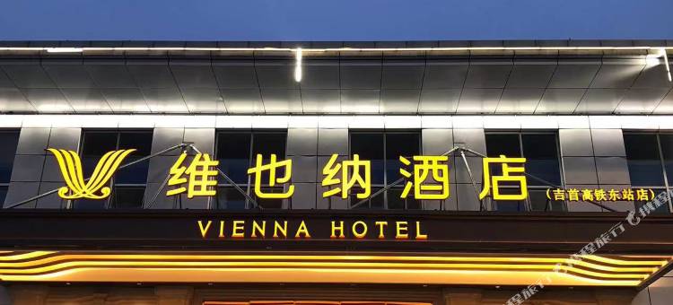 维也纳酒店(吉首高铁东站店)图片