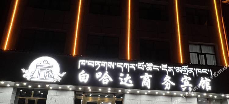 白哈达商务宾馆图片