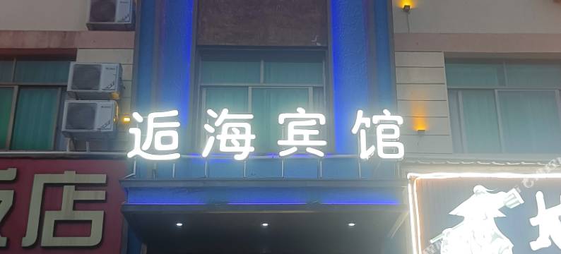 浦江逅海酒店(廿亩山夜市店)图片