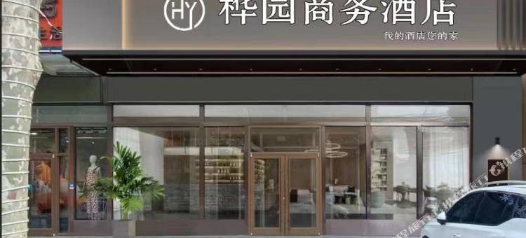 桦园商务酒店(成安老汽车站店)图片