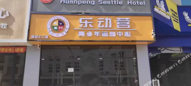 欢朋西雅图酒店(奥体中心华苑地铁站店)图片