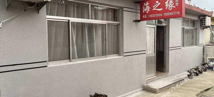 海之缘旅馆(北戴河平水桥店)图片