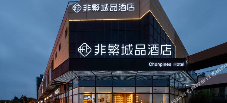 非繁城品酒店(苏州望亭商业广场店)图片