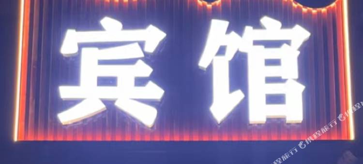 金方圆宾馆图片