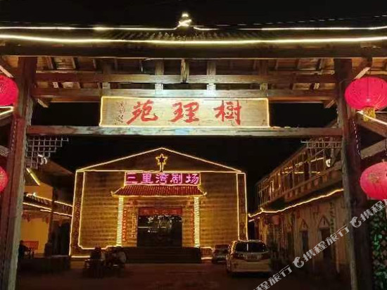 平顺树理苑山庄